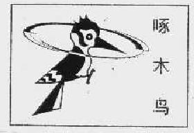 啄木鸟商标转让,商标出售,商标交易,商标买卖,中国商标网