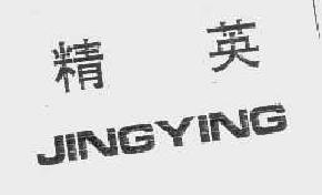 精英jingying商标转让,商标出售,商标交易,商标买卖,中国商标网
