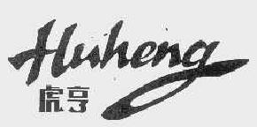 虎亨huheng商标转让,商标出售,商标交易,商标买卖,中国商标网