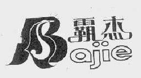 霸杰bajie商标转让,商标出售,商标交易,商标买卖,中国商标网