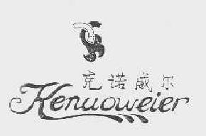 克诺威尔kenuooweier商标转让,商标出售,商标交易,商标买卖,中国商标网