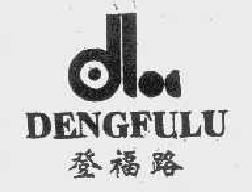 登福路dengfulu商标转让,商标出售,商标交易,商标买卖,中国商标网