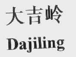 大吉岭dajiling商标转让,商标出售,商标交易,商标买卖,中国商标网