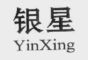 银星yingxing商标转让,商标出售,商标交易,商标买卖,中国商标网