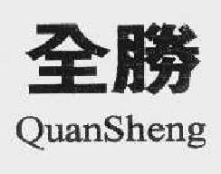 全胜quansheng商标转让,商标出售,商标交易,商标买卖,中国商标网