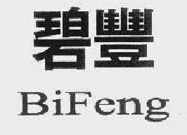 碧丰bifeng商标转让,商标出售,商标交易,商标买卖,中国商标网