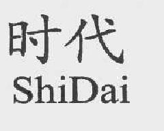 时代shidai商标转让,商标出售,商标交易,商标买卖,中国商标网