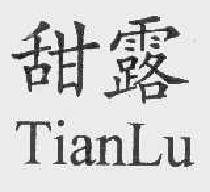 甜露tianlu商标转让,商标出售,商标交易,商标买卖,中国商标网