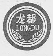 龙都longdu商标转让,商标出售,商标交易,商标买卖,中国商标网