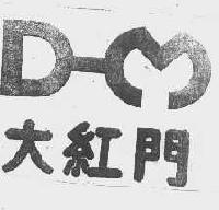 大红门dhm商标转让,商标出售,商标交易,商标买卖,中国商标网