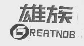 雄族reatnob商标转让,商标出售,商标交易,商标买卖,中国商标网