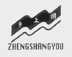 争上游zhengshangyou商标转让,商标出售,商标交易,商标买卖,中国商标网