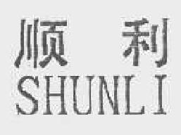 顺利shunli商标转让,商标出售,商标交易,商标买卖,中国商标网