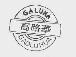 高路华galuha商标转让,商标出售,商标交易,商标买卖,中国商标网