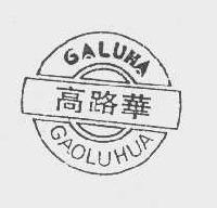 高路华galuha商标转让,商标出售,商标交易,商标买卖,中国商标网