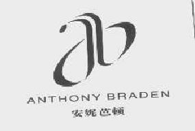 安妮芭顿anthonybraden商标转让,商标出售,商标交易,商标买卖,中国商标网