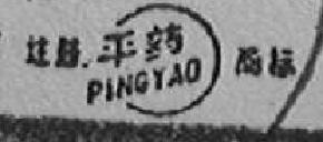 平药pjingyao商标转让,商标出售,商标交易,商标买卖,中国商标网
