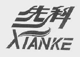 先科xianke商标转让,商标出售,商标交易,商标买卖,中国商标网