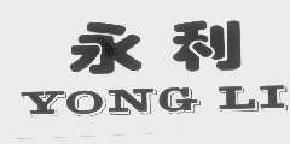 永利yongli商标转让,商标出售,商标交易,商标买卖,中国商标网