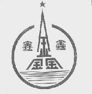 鑫鑫商标转让,商标出售,商标交易,商标买卖,中国商标网