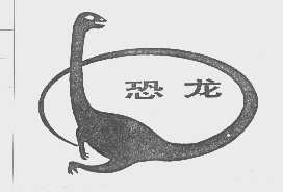 恐龙商标转让,商标出售,商标交易,商标买卖,中国商标网
