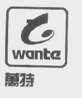 万特wante商标转让,商标出售,商标交易,商标买卖,中国商标网