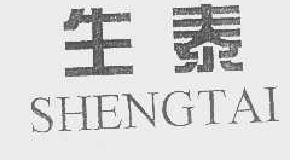 生泰shengtai商标转让,商标出售,商标交易,商标买卖,中国商标网