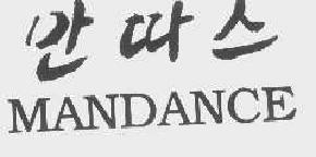 mandance商标转让,商标出售,商标交易,商标买卖,中国商标网