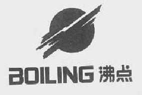 沸点boiling商标转让,商标出售,商标交易,商标买卖,中国商标网