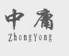 中庸zhongyong商标转让,商标出售,商标交易,商标买卖,中国商标网