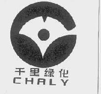 千里chaly商标转让,商标出售,商标交易,商标买卖,中国商标网