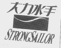 大力水手strongsailor商标转让,商标出售,商标交易,商标买卖,中国商标网