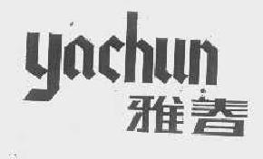 雅春yachun商标转让,商标出售,商标交易,商标买卖,中国商标网