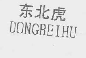 东北虎dongbeihu商标转让,商标出售,商标交易,商标买卖,中国商标网
