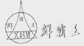 鲜霸王xbw商标转让,商标出售,商标交易,商标买卖,中国商标网