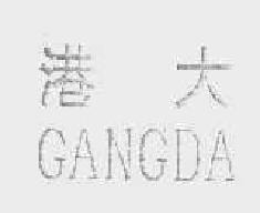 港大gangda商标转让,商标出售,商标交易,商标买卖,中国商标网