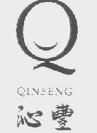 沁丰qinfeng商标转让,商标出售,商标交易,商标买卖,中国商标网