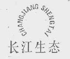 长江生态changjiangshengtai商标转让,商标出售,商标交易,商标买卖,中国商标网