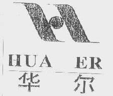华尔huaer商标转让,商标出售,商标交易,商标买卖,中国商标网