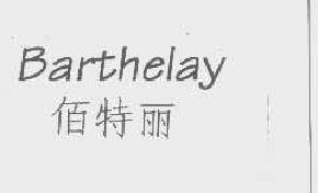 佰特丽barthelay商标转让,商标出售,商标交易,商标买卖,中国商标网