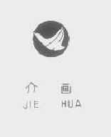介画jiehua商标转让,商标出售,商标交易,商标买卖,中国商标网