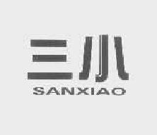 三小sanxiao商标转让,商标出售,商标交易,商标买卖,中国商标网