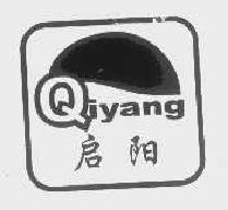 启阳qiyang商标转让,商标出售,商标交易,商标买卖,中国商标网