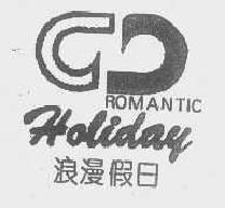 浪漫假日romanticholiday商标转让,商标出售,商标交易,商标买卖,中国商标网