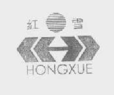 红雪hongxue商标转让,商标出售,商标交易,商标买卖,中国商标网
