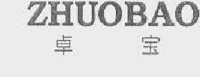 卓宝zhuobao商标转让,商标出售,商标交易,商标买卖,中国商标网