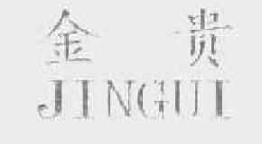 金贵jingui商标转让,商标出售,商标交易,商标买卖,中国商标网