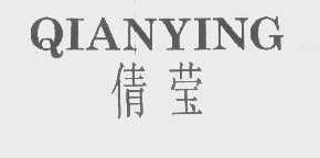 倩莹qianying商标转让,商标出售,商标交易,商标买卖,中国商标网