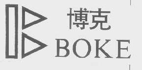 博克boke商标转让,商标出售,商标交易,商标买卖,中国商标网