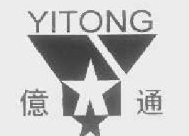 亿通yitong商标转让,商标出售,商标交易,商标买卖,中国商标网